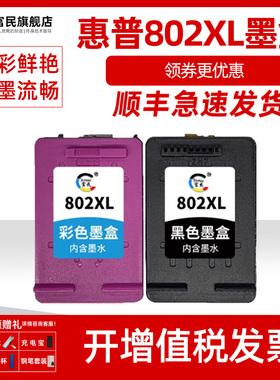 惠普802XL墨盒 适用惠普HP deskjet 1050 1000 1010 1101 1102 1510 2050 1011连喷打印机墨盒 802XL彩色墨盒