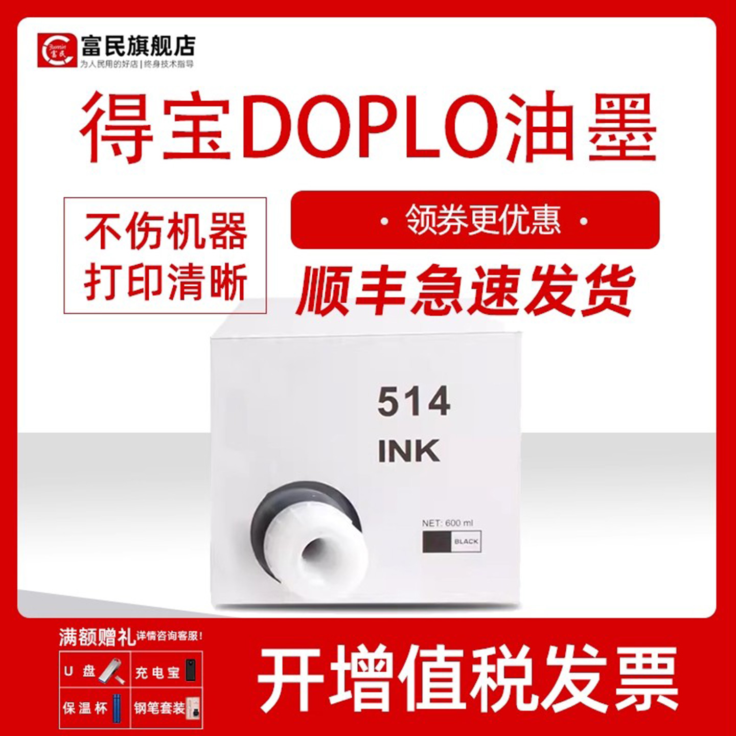 富民适用于得宝DOPLO一体速印机 DP2050 33S 33E 31E 3300 3350 240E 31S数码一体机墨水 墨盒DP514油墨墨水