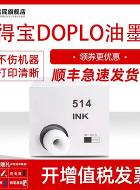 富民适用于得宝DOPLO一体速印机 DP2050 33S 33E 31E 3300 3350 240E 31S数码一体机墨水 墨盒DP514油墨墨水