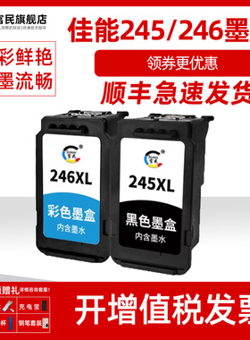 佳能PG245XL墨盒 适用佳能 MG2420 iP2820 MG2924 MX492 MG2920 MG2520 TS302 TS202打印机 CL246XL彩色墨盒