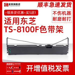 东芝TS-8100F色带架 适用东芝Toshiba TS-8100F 8810F 8700F 8800F 8100KPro针式打印机色带框 发票机色带芯