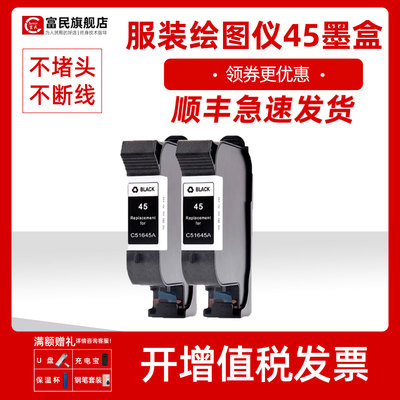 惠普45A墨盒12801180服装绘图仪