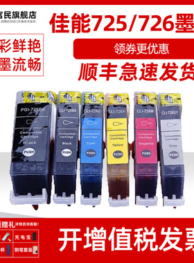 PGI725墨盒 适用佳能iX6560 iP4870 4970 MG5170 5270 5370 6170 6270 8170 8270 MX886打印机墨盒CLI726墨盒