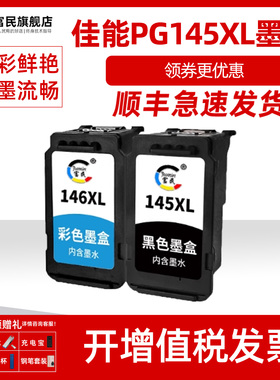 佳能PG145XL墨盒 适用佳能canon IP2810 MG2510 MG2410 2910 MG3010 TS3110打印机连喷墨盒 CL146XL彩色墨盒