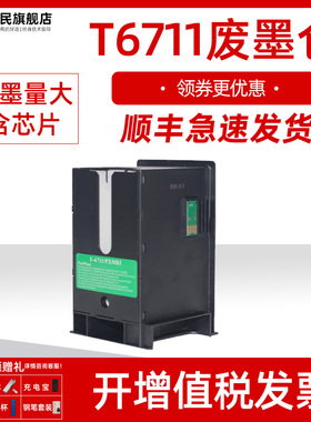 T6710维护箱 适用爱普生WP-M4011 4521 4531 4511 4091废墨收集器 WF-5113 5623 M5191 5693 5621 5193废墨仓