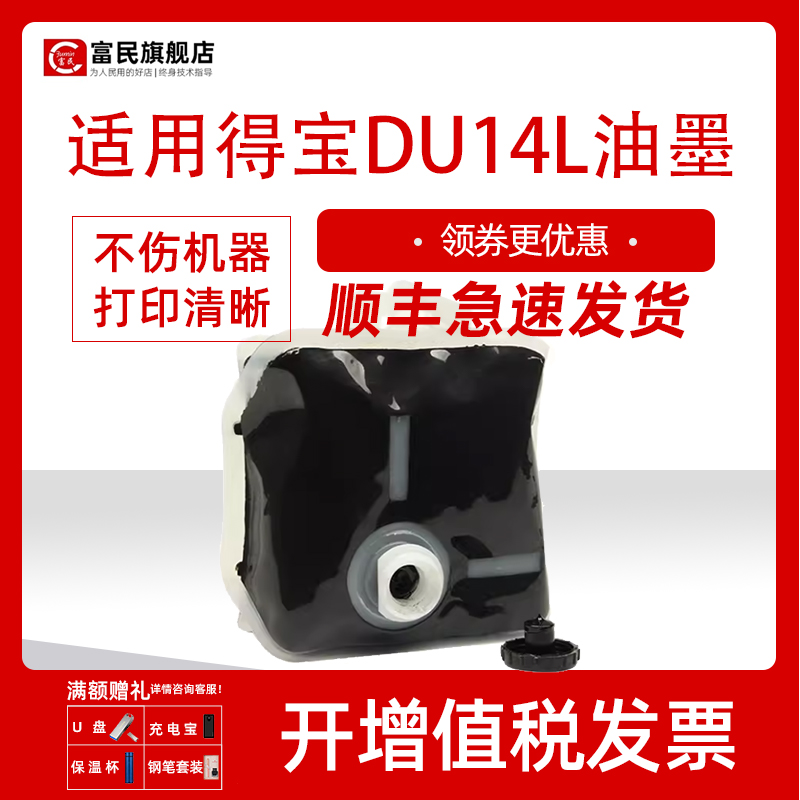 富民适用得宝DU14L油墨DRU523 DRU522 DRU553 DRU520 DP4700S一体机速印机油墨版纸华汉版DPF550 F650墨水 办公设备/耗材/相关服务 印纸油墨 原图主图