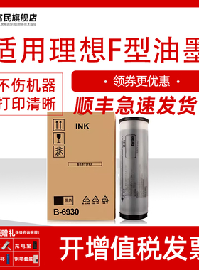 富民适用理想F型油墨SF5330C 5351C ES2561C 2591C 3561C 3741C 3751C MV7690C 7790C速印机油墨墨水F型