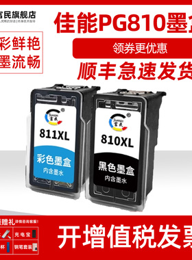 佳能PG810墨盒 适用佳能 IP2770 2772 MX328 338 347 357 MP245 258 276 287 486 496 497打印机 CL811XL墨盒