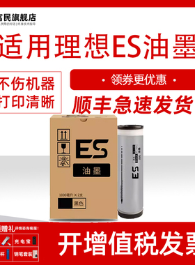 富民适用理想速印机油墨EV3560C EV3741C EV3791C 5790C EV5791C 3790C RV3690C 5690C 一体机ES油墨墨水