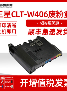 三星CLT-W406废粉盒 适用三星CLP-360 365W 366W废粉仓 CLX-3300 3305FN 3306FN 3306W废墨收集器 碳粉回收箱