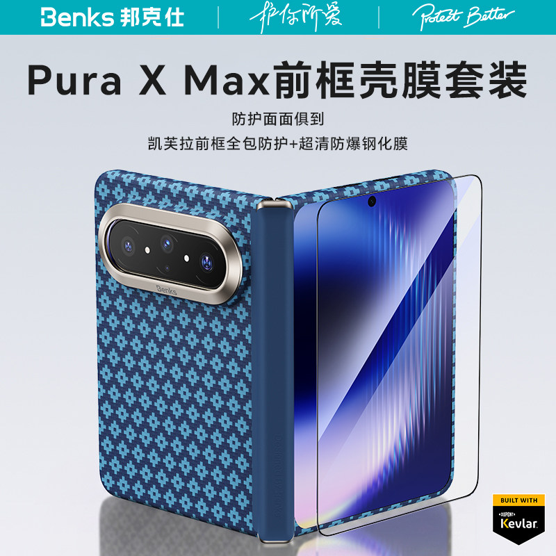 菱格】Benks适用华为PuraXMax凯芙拉前框保护壳膜分体超薄手机壳可拆卸Pura X Max典藏版一全包碳纤维夫套装
