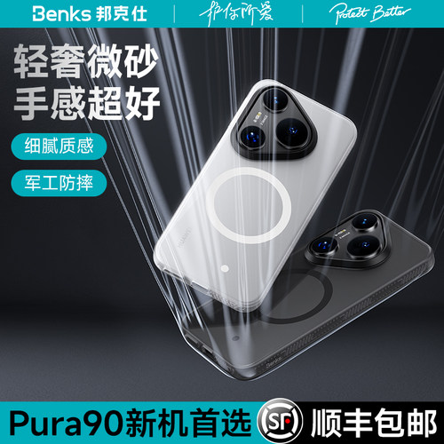 Benks适用Pura90Pro手机壳
