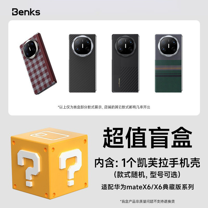 【超值盲盒】华为mateX6/X6典藏款适用华为x6/x6典藏系列折叠屏凯芙拉手机壳型号任选福袋盲盒凯夫拉磁吸壳