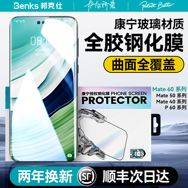 【康宁授权品牌】Benks适用华为mate60pro+全胶钢化膜X5防摔P60手机曲面X3全屏50覆盖40RS非凡大师新款保护膜高性价比高么？