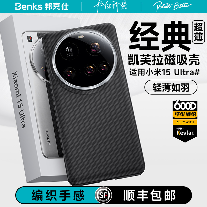 【600D轻薄磁吸】Benks适用小米15ultra凯芙拉磁吸手机壳新款15ultra碳纤维凯夫拉全包简约超薄高级感男外壳