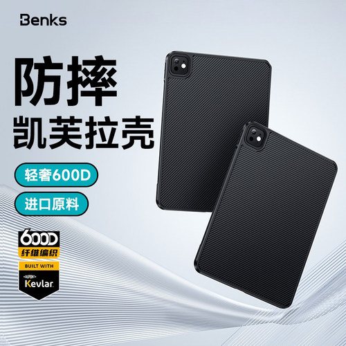 Benks凯芙拉iPadPro保护壳2025款