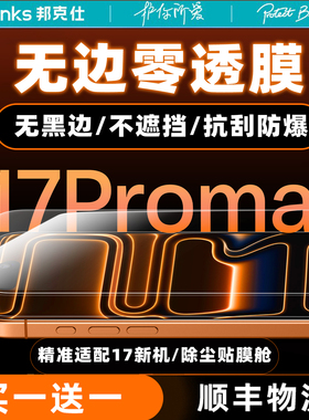 Benks适配苹果17promax钢化膜iPhone16Por手机贴膜air防摔15超清14保护13防指纹12无尘仓11无黑边air零透plus