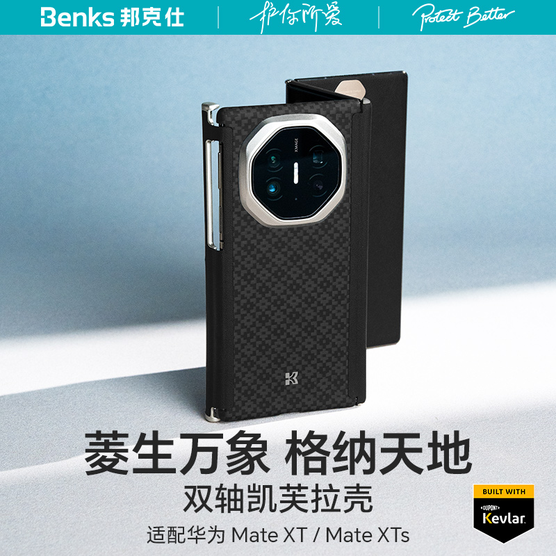 【菱格】Benks适用华为MateXTs非凡大师凯芙拉手机壳中轴磁吸新款xt三折屏超薄双轴凯夫拉保护套高级感碳纤维