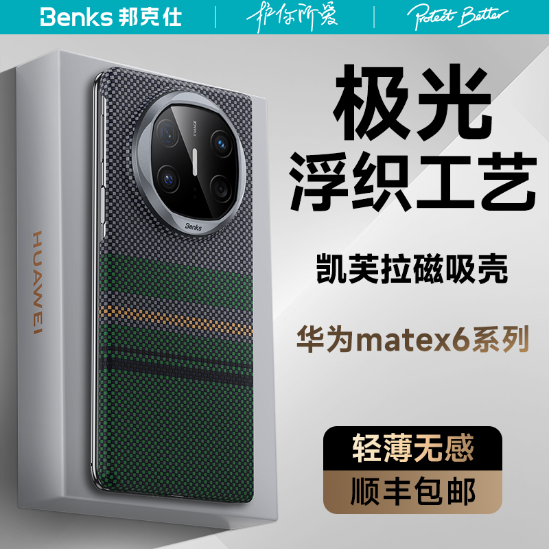 杜邦授权极光凯芙拉x6浮织磁吸壳