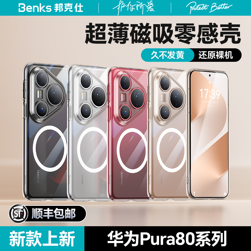 Benks适用华为Pura80pro手机壳新款磁吸全透明Pura80ultra超薄透气散热防摔镜头全包P80Pro+简约高级感壳