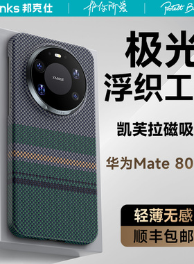 Benks适用华为mate80promax凯芙拉手机壳新款磁吸mate70RS非凡大师超薄防摔凯夫拉magsafe保护套高级80碳纤维