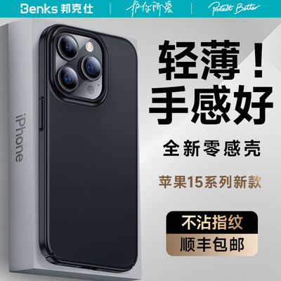 Benks适用苹果15promax轻薄手机壳新款超薄全包防摔iPhone14Pro保护套磨砂小众高级感简约高端不撞壳超火女