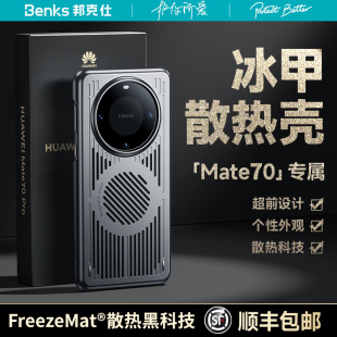 Benks适用华为Mate70pro 冰甲散热手机壳mate60透气超薄60pro防摔磁吸电竞水冷液冷降温mate70优享版 个性 新款
