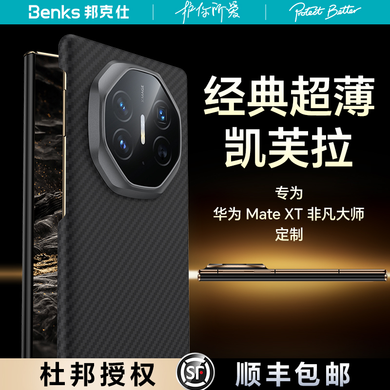 Benks适用华为MateXT非凡大师凯芙拉手机壳磁吸新款XT三折屏超薄防摔凯夫拉保护套典藏版高级感碳纤维外壳男
