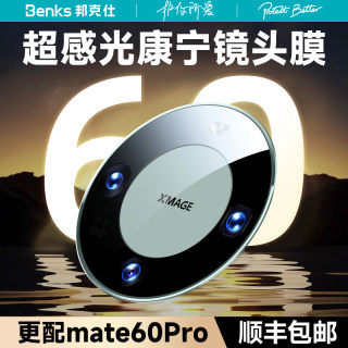 【康宁授权品牌】Benks适用华为mate60pro镜头膜pro+手机摄像头保护贴RS非凡大师一体全包后置相机钢化全覆盖