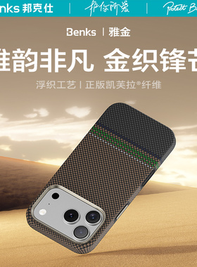 【雅金系列】Benks适用iPhone17Promax凯芙拉磁吸手机壳新款苹果16pro超薄防摔15凯夫拉保护套碳纤维高级外壳