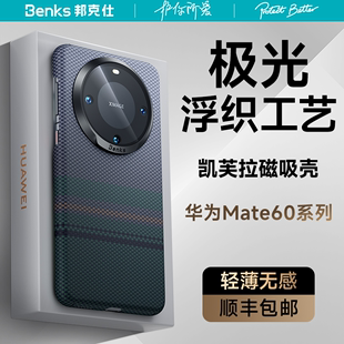 Benks适用华为mate60pro 磁吸极光mate60pro超薄防摔凯夫拉magsafe保护套高级感碳纤维男女 凯芙拉手机壳新款