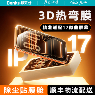Benks苹果17promax3D热弯钢化膜