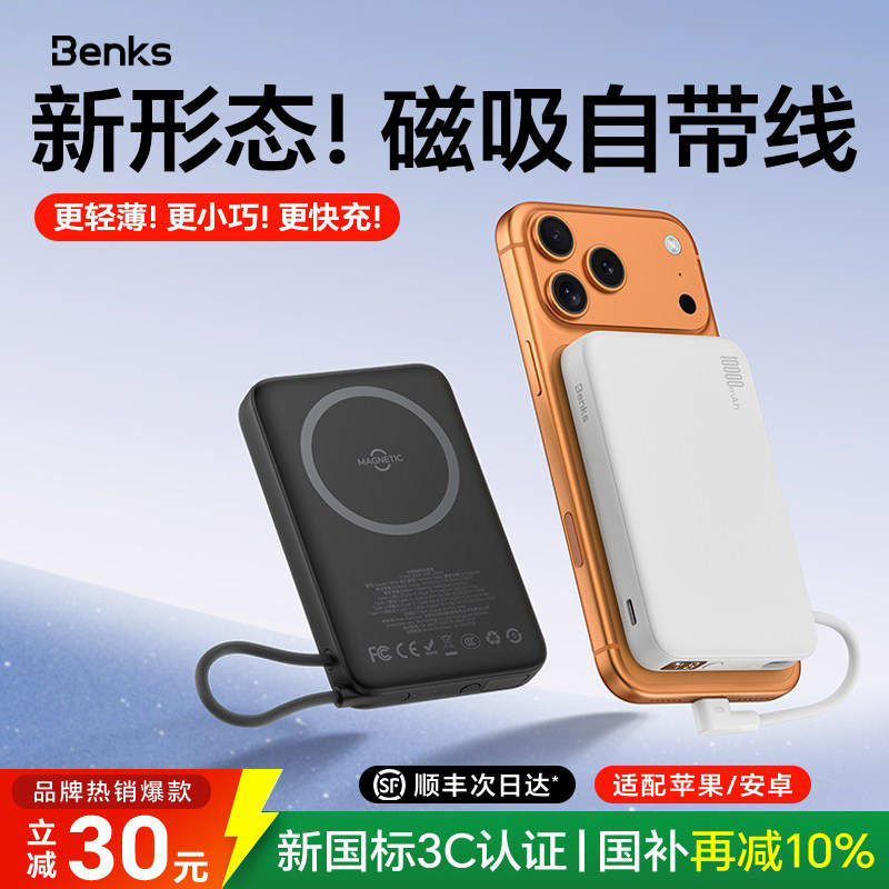 【3C认证可上飞机】Benks磁吸自带线充电宝2026新款10000毫安大容量快充小巧便携移动电源官方国标适用苹果17