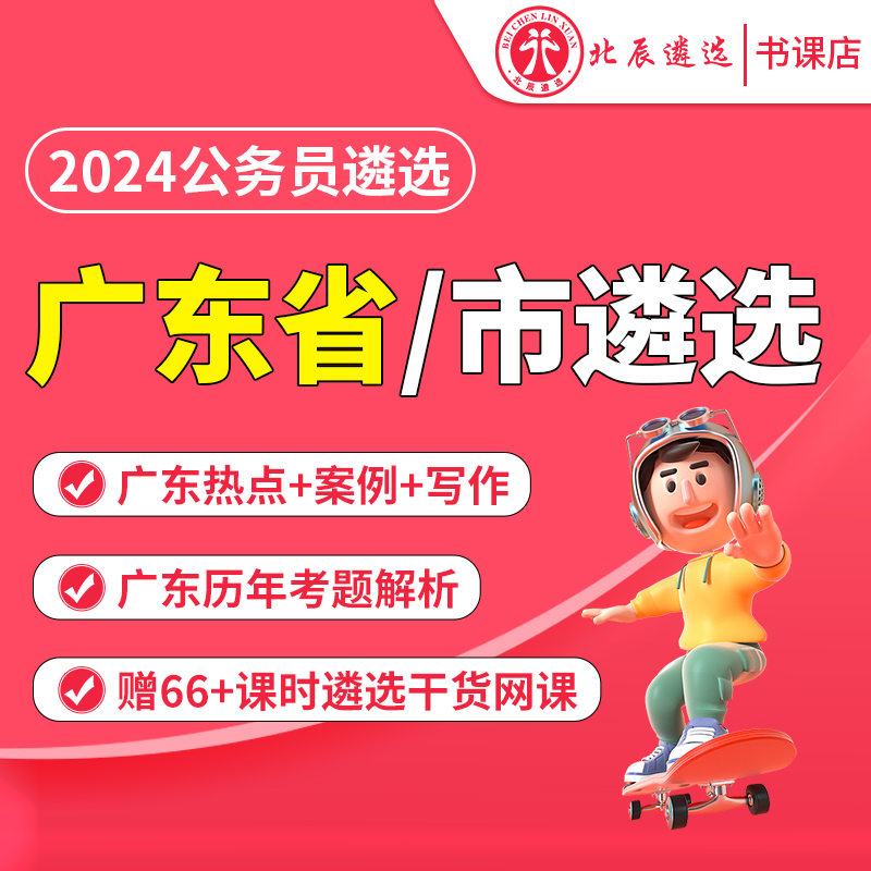 广东省直市直遴选/视频即买即学/全国包邮