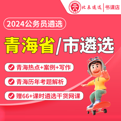 2024年青海省直市直公务员遴选笔试历年考题热点教材面试北辰遴选