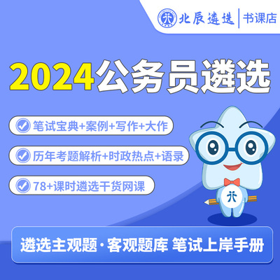 北辰遴选2024年公务员遴选教材笔试网课黑龙江宁夏四川河北真题