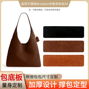 适用Coach蔻驰Brooklyn布鲁克林23 28 34底板底撑防塌陷保护底部