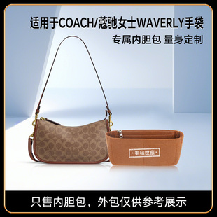 适用于COACH新款Waverly bag内胆包内衬包撑塑形保护内里整理超轻