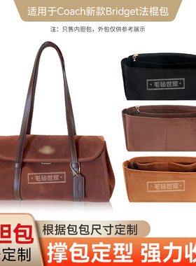 适用于Coach蔻驰新款Bridget系列内胆包撑收纳塑形保护内里内袋轻