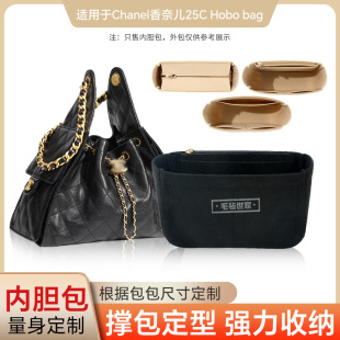 适用Chanel香奈儿25C Hobo bag大小号内胆包中包撑型内衬袋收纳轻