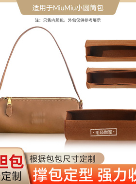 适用于miumiu缪缪新款小圆筒包单肩笔筒包内胆包内衬包撑塑形超轻