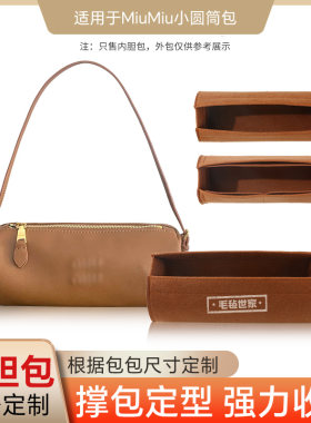 缪缪新款小圆筒包内胆包撑包塑形