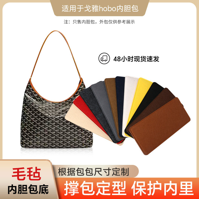 适用Goyard戈雅hobo大号mini底板防塌陷双层加厚防变形超轻毛毡板