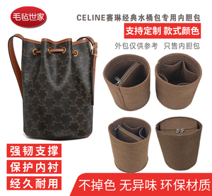 适用Celine赛琳 Triomphe老花抽绳水桶包内胆包收纳包整理包拉链