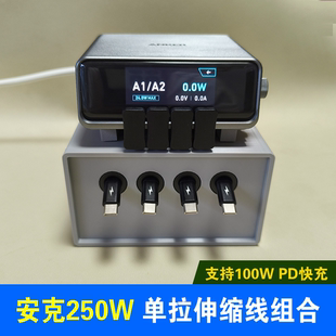 100W单拉伸缩快充线套装 组合适用安克250W桌面充电站仓多口anker140W充电器底座支架套件收纳盒配件桌搭盒子