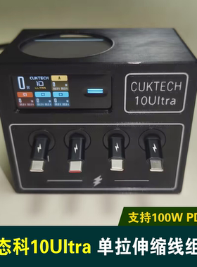 100W单拉伸缩快充线套装组合适用酷态科10号Ultra桌面充电站仓多口充电器底座支架套件收纳盒配件桌搭盒子