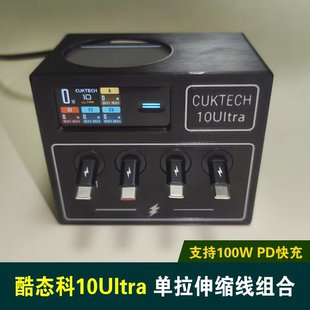 100W单拉伸缩快充线套装 组合适用酷态科10号Ultra桌面充电站仓多口充电器底座支架套件收纳盒配件桌搭盒子