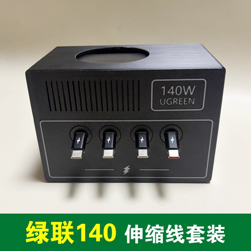 单拉伸缩100WPD快充线套装组合适用绿联140W氮化镓屏显充电器多口充电头底座套件收纳盒配件桌搭盒子