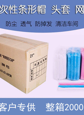 一次性帽子无纺布条形帽加厚网帽无尘头套食品车间防尘厨师防油烟