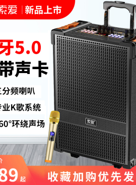 【带声卡】索爱蓝牙户外广场舞音响箱三分频拉杆k唱歌摆摊重低音